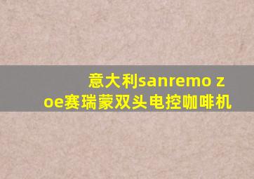 意大利sanremo zoe赛瑞蒙双头电控咖啡机